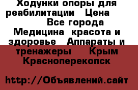 Ходунки опоры для реабилитации › Цена ­ 1 900 - Все города Медицина, красота и здоровье » Аппараты и тренажеры   . Крым,Красноперекопск